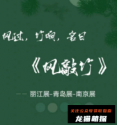《风敲竹》