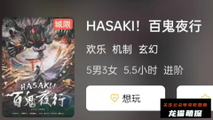 新本2023《HASAKI!百鬼夜行》
