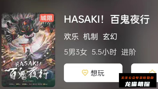HASAKI!百鬼夜行剧本杀