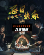 新本《忌日快乐》