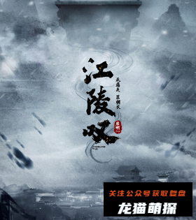江陵叹剧本杀