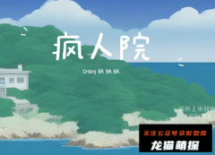 《疯人院》