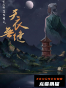 《天衣无缝》