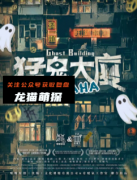 《猛鬼大厦HAHAHA》