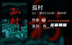 孤村（百变大侦探）