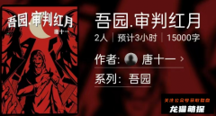 吾园.审判红月（百变大侦探）