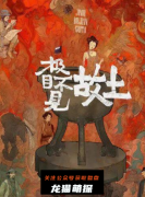 新本《极目不见故土》