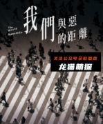 《我们与恶的距离》