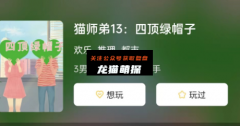 猫师弟13:四顶绿帽子剧本杀答案更新（系列剧透）角色任务-凶手真相揭秘