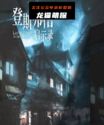 《登斯弗格启示录》