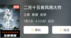 二月十五夜风雨大作剧本杀复盘攻略（二月十五夜风雨大作情感本CP及凶手是谁