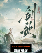 新本城限|剑歌