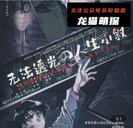 无法透光的人生小叙剧本杀复盘答案测评