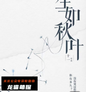 《生如秋叶》