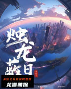 《烛龙蔽日》