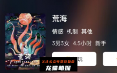 荒海剧本杀凶手是谁？角色真相复盘_CP线结局演绎