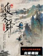 《龙的传说.复来归》