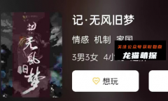 《记.无风旧梦》