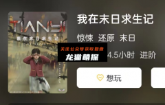 惊悚系列《我在末日求生记》