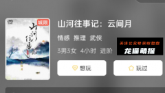 《山河往事记:云间月》