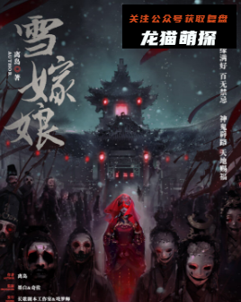 雪嫁娘剧本杀复盘答案