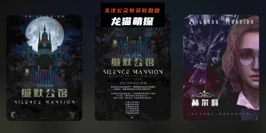 缄默公馆剧本杀复盘答案