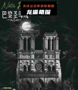 巴黎圣母院剧本杀复盘答案