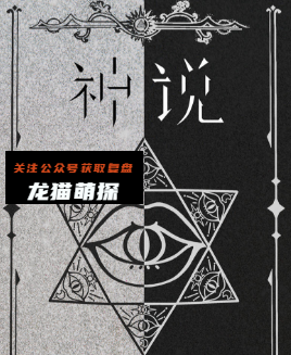 神说剧本杀复盘答案