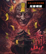 《子时已到贰.无间山庄》
