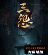 《三怨》