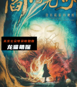 《阎浮无明》