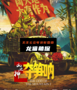 《山之神2夺笋呐》