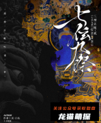 《七伭九祭》
