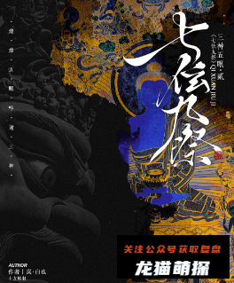 七伭九祭剧本杀