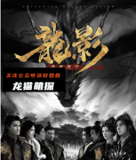 《龙影逐鹿天下》
