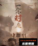 《一念封魔》