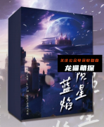 《蓝焰陨星》