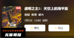 新本测评|虚明之主2天空上的