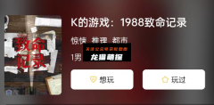 《K的游戏:1988致命记录》