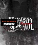 《那栋楼的那些事儿》