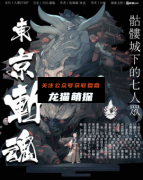 《骷髅城下的七人众:东京斩》