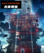 《晖光之末:诺亚》