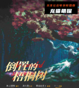 倒置的梧桐树