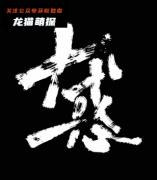 《十惑》