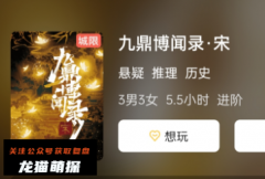 《九鼎博闻录·宋》