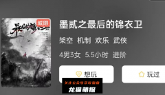 《墨贰之最后的锦衣卫》