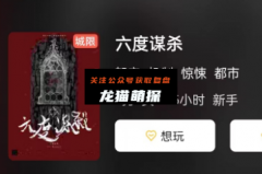 《六度谋杀》