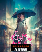 《在春风细雨中呼喊》