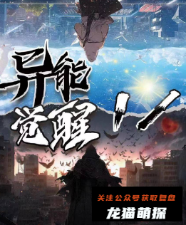 异能觉醒1%剧本杀