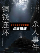 《铜钱连环杀人事件》